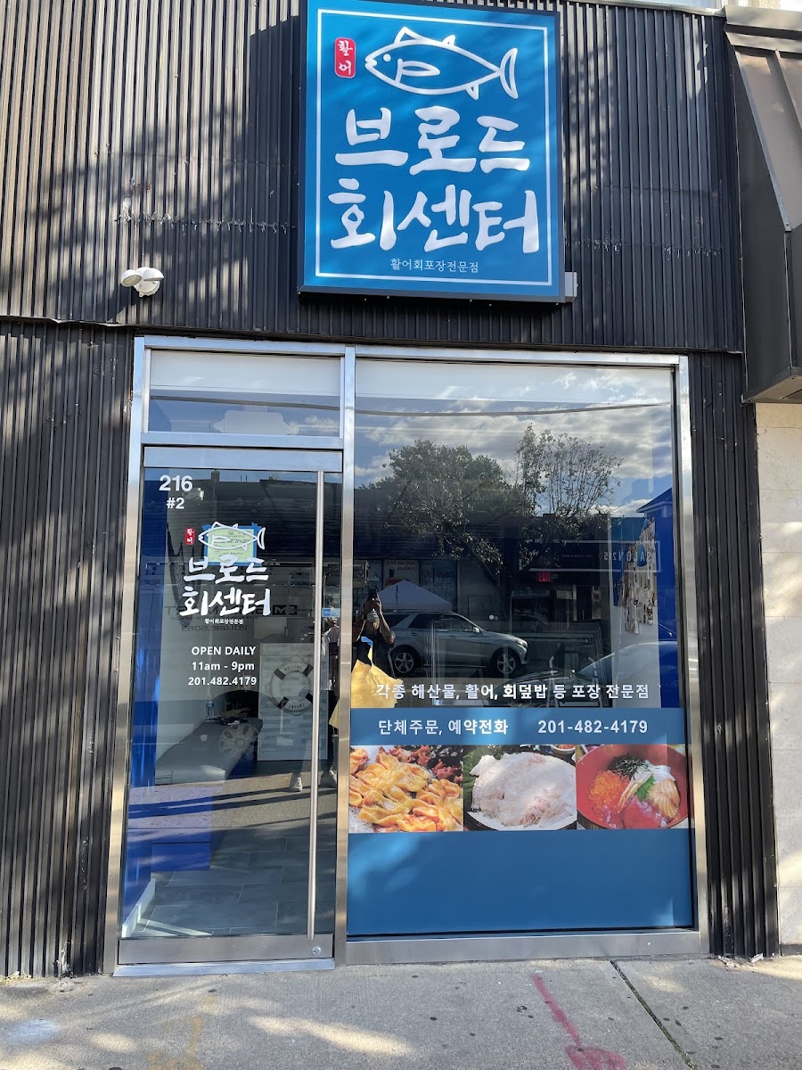 브로드 회센터 Broad Seafood Center