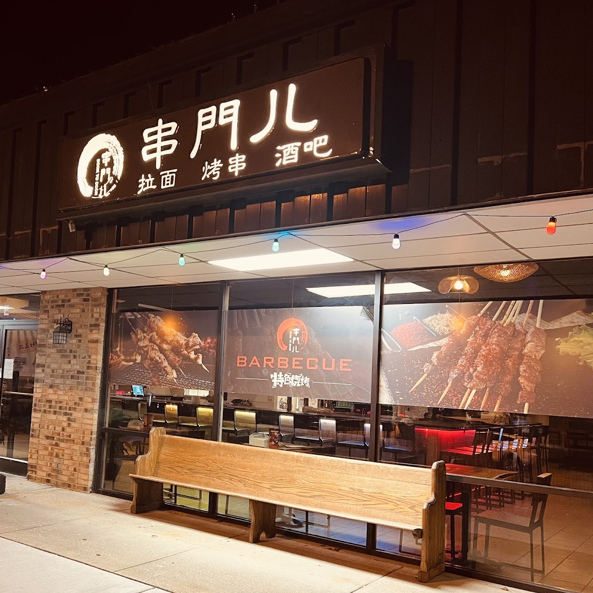 Door To Door Skewer Noodle Bar 串门儿