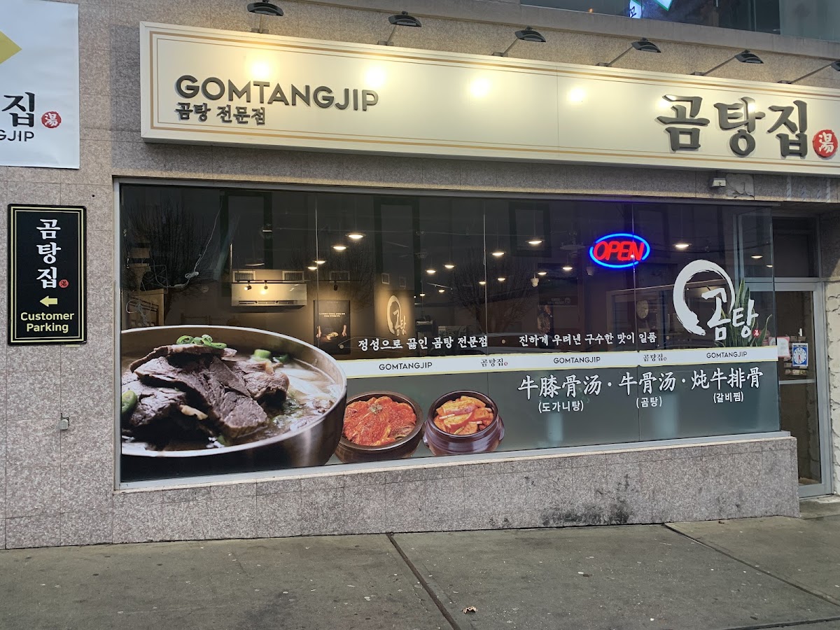 곰탕집 Gomtangjip